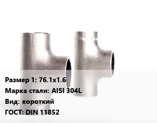 Тройник нержавеющий 76.1х1.6 Сталь: AISI 304L короткий ГОСТ: DIN 11852